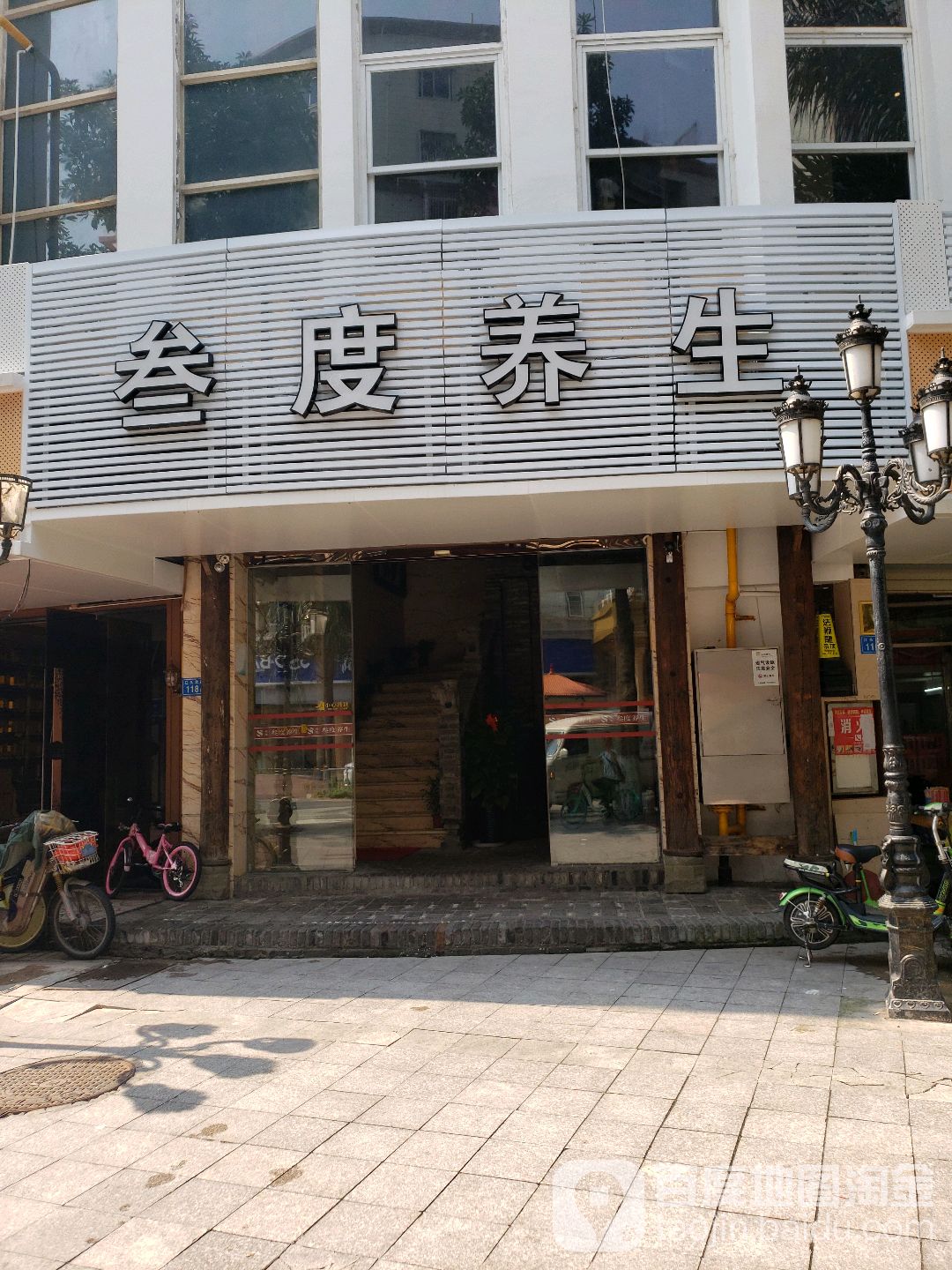 三度养生(江头店)