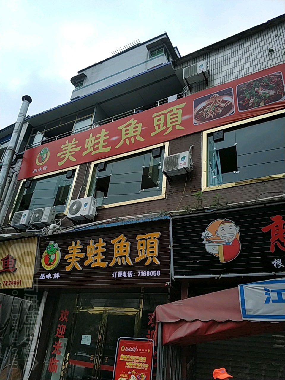 美蛙鱼头(吉祥路店)