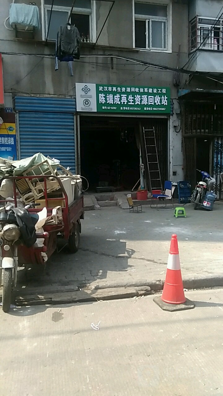 陈端生再生资源回收站
