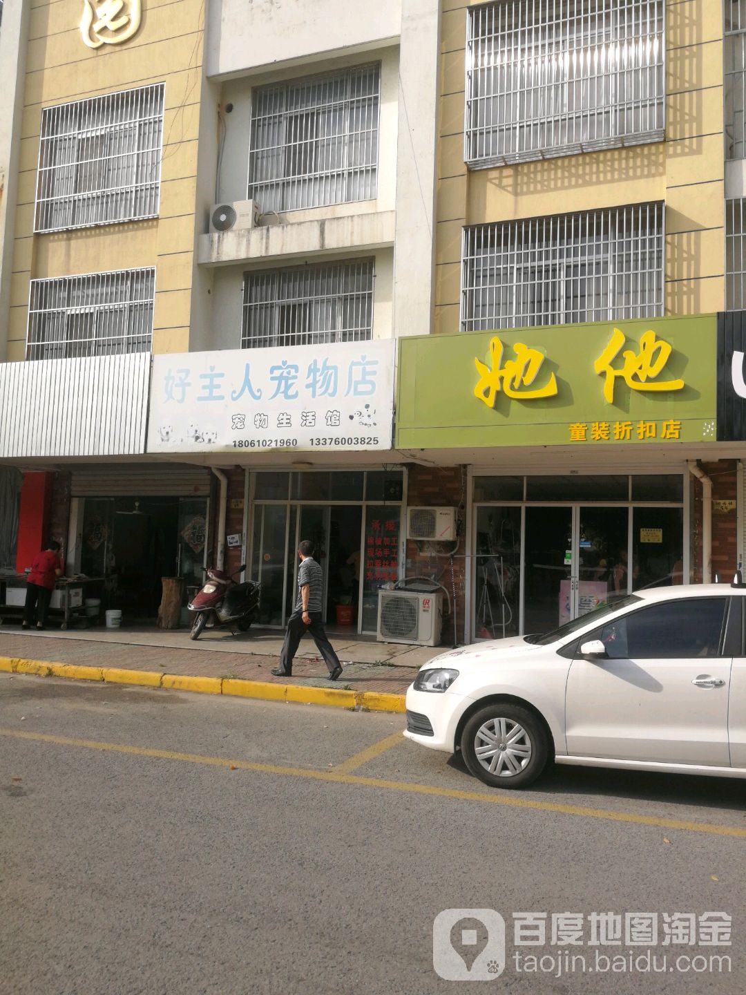 好主人宠物店