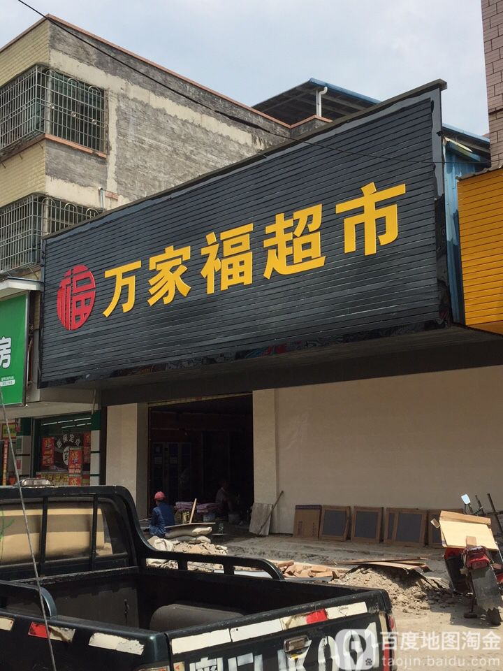 万家福超市(益龙路店)