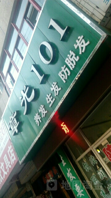 章光101育发养发防脱发(红旗街店)