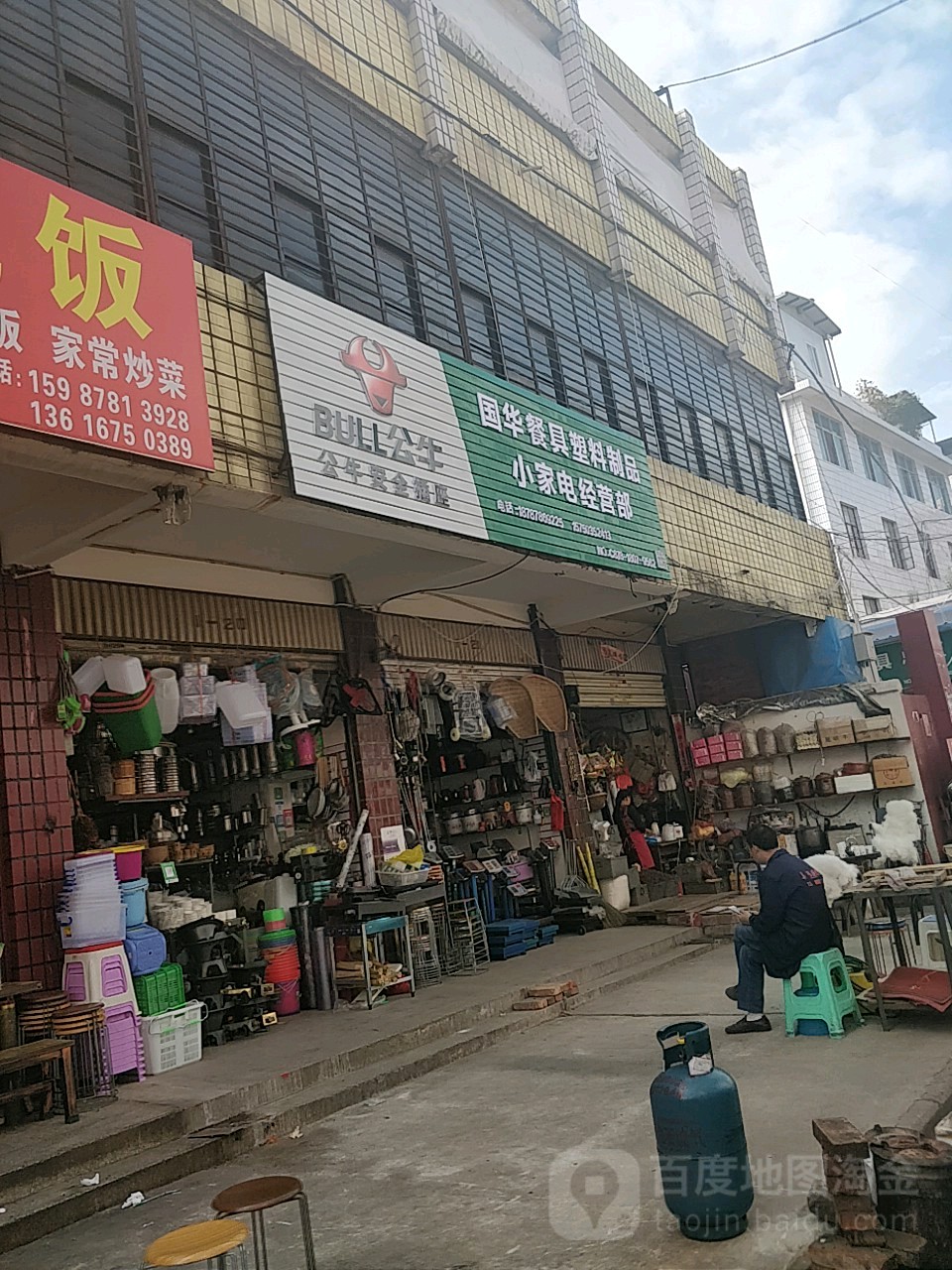 李国餐具塑料制品小家电经营部(楚雄水闸口市场店)