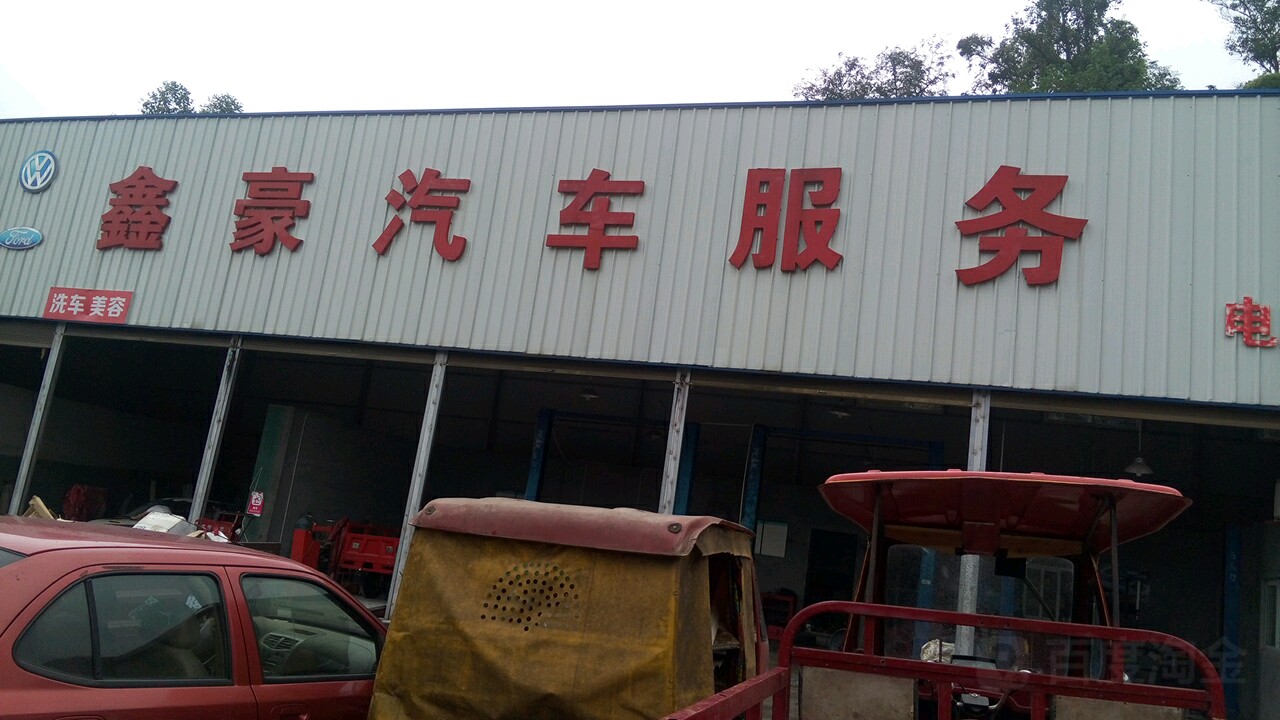 鑫豪汽车服务