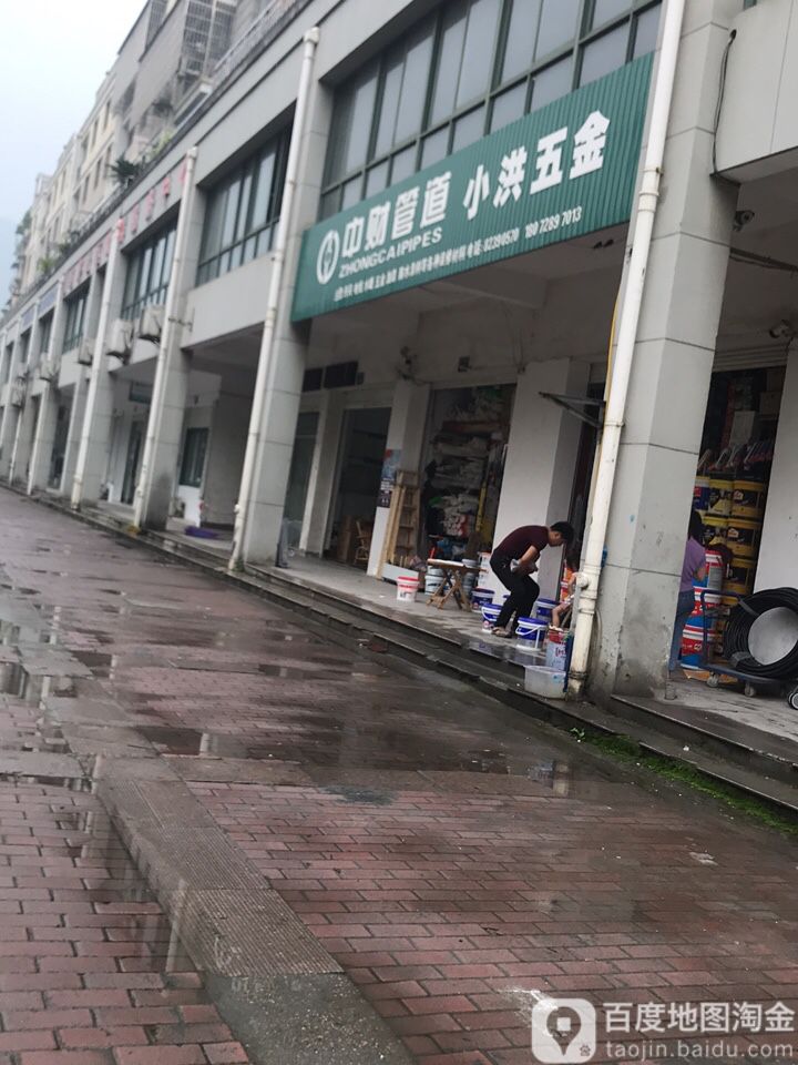 小洪五金