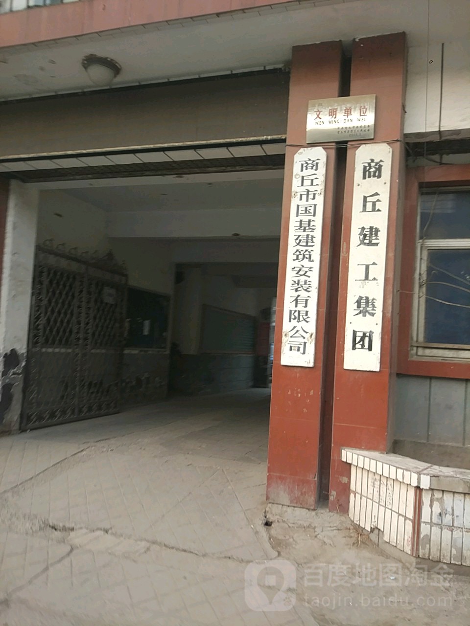 商丘市国基建设安装有限公司(胜利路)