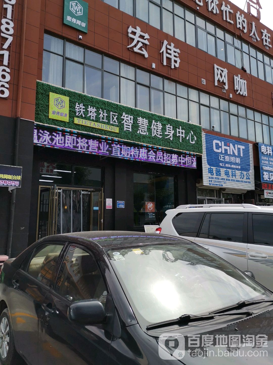 宏伟健身(铁塔店)