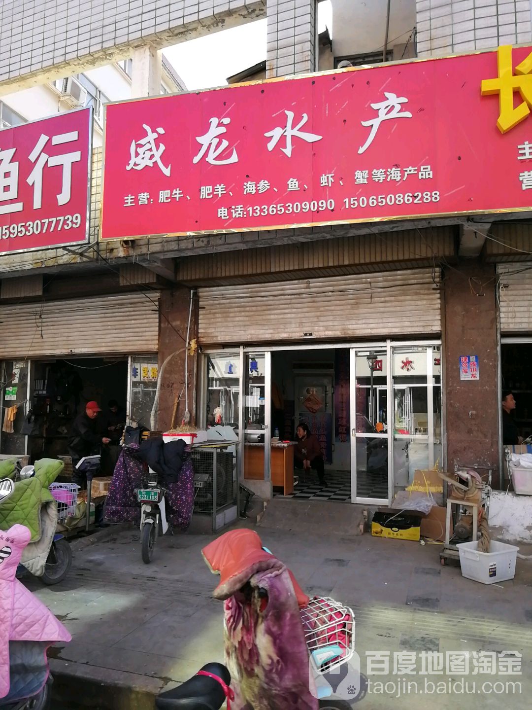 威龙水产(曹州路店)