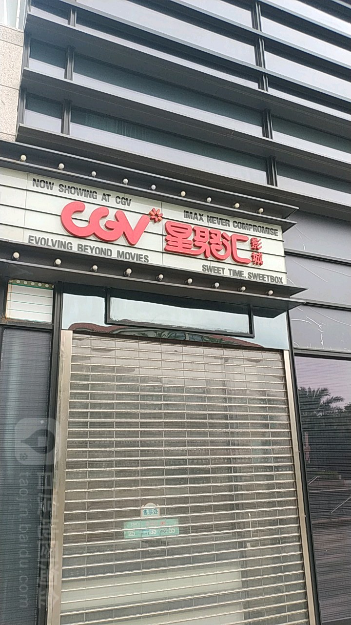 CGV影城(东二换IMAX店)