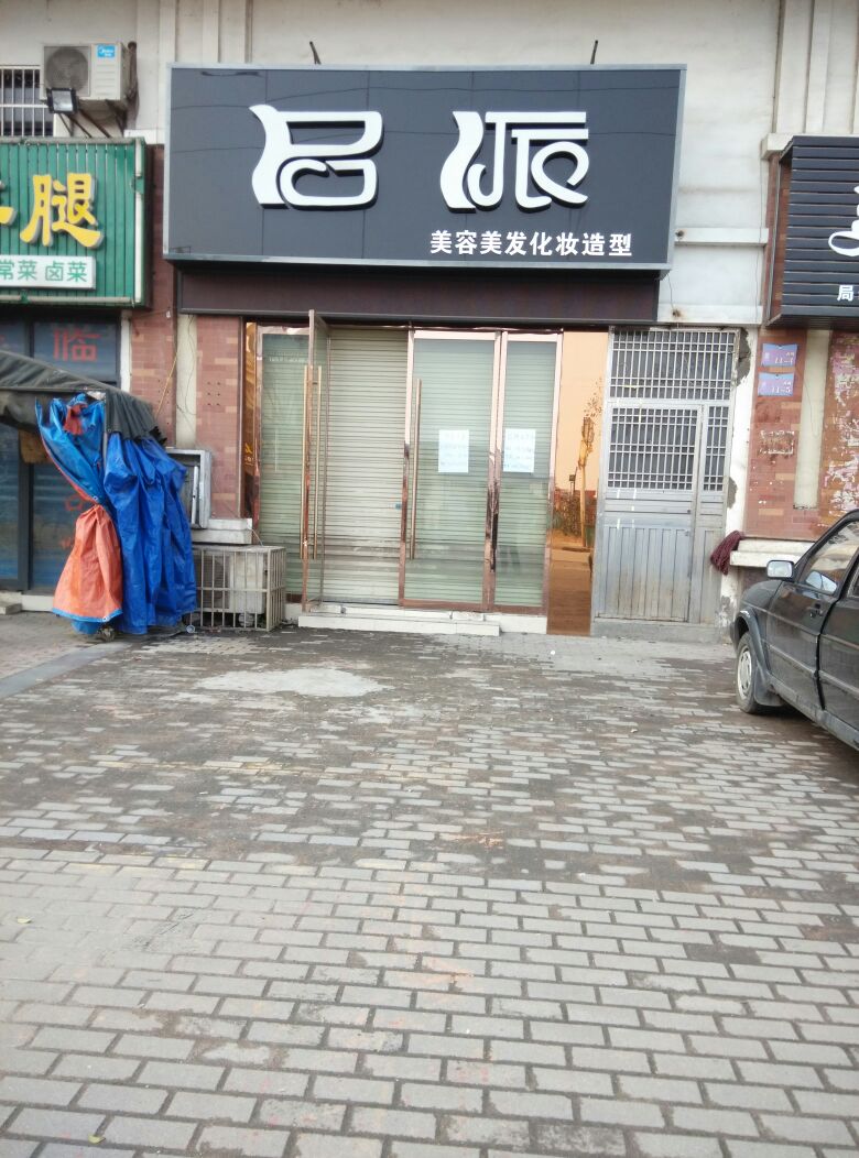 启派美容理发化妆造型
