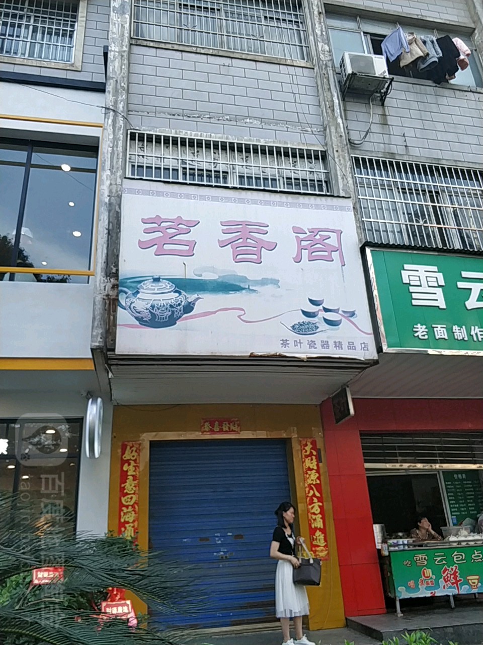 茗香阁(北港路店)
