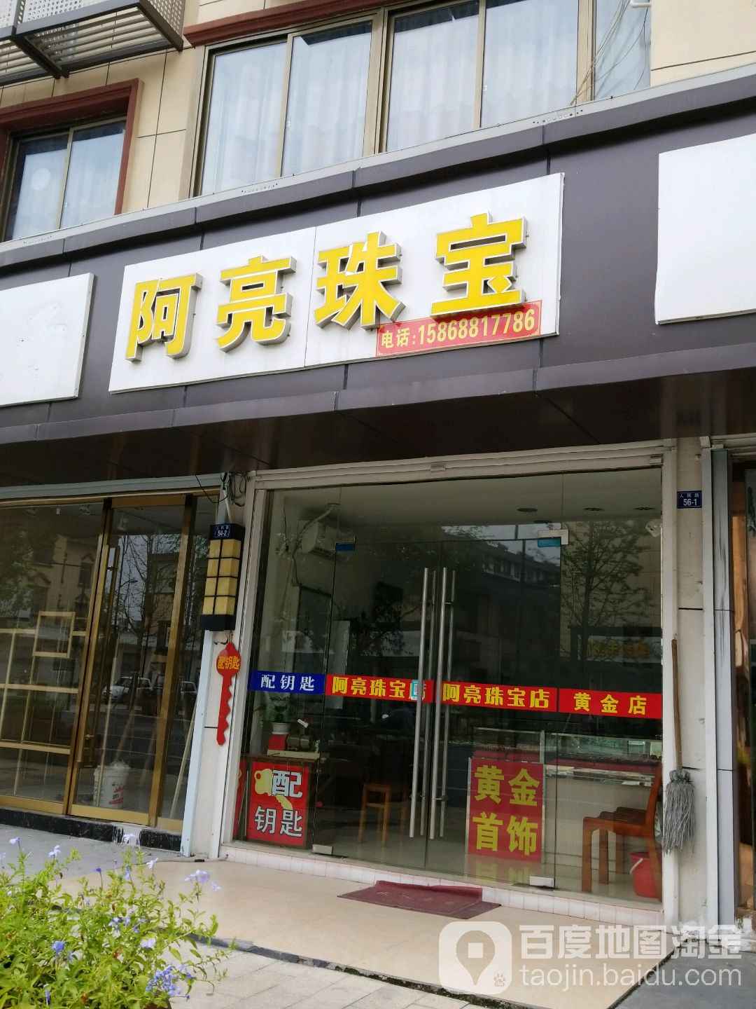 阿亮珠宝