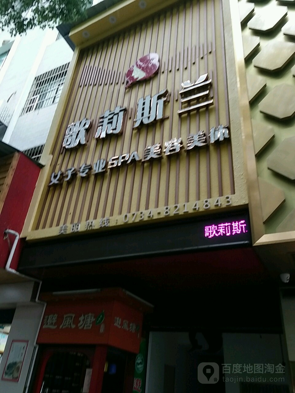 歌莉斯兰女子专业SPA美容美体(南方大厦分店