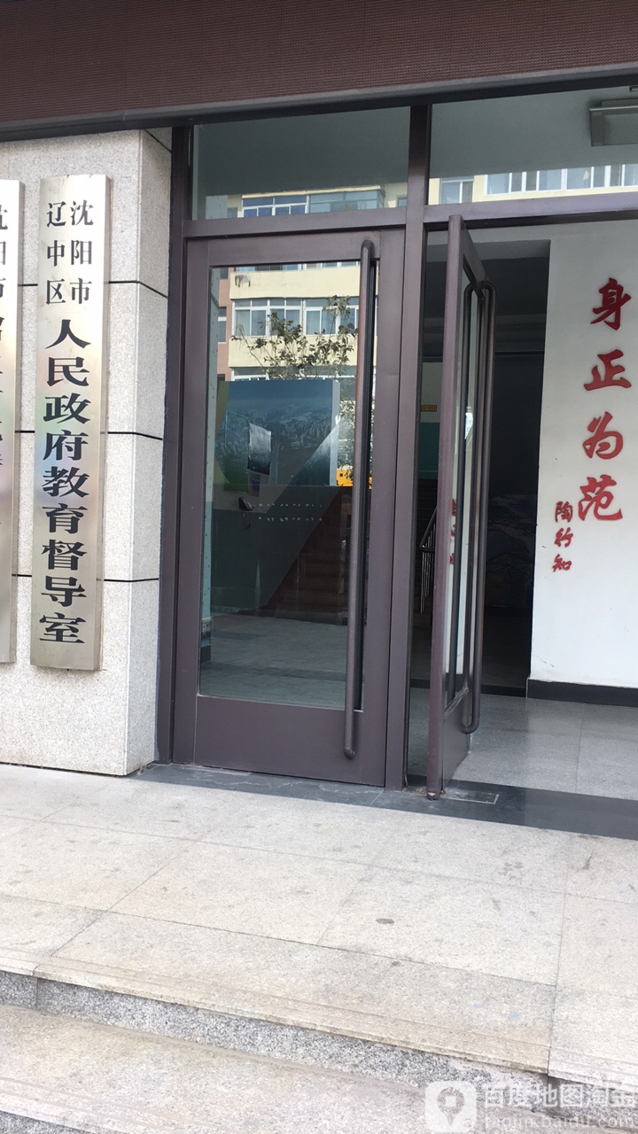 沈阳市辽中区人民政府教育督导室