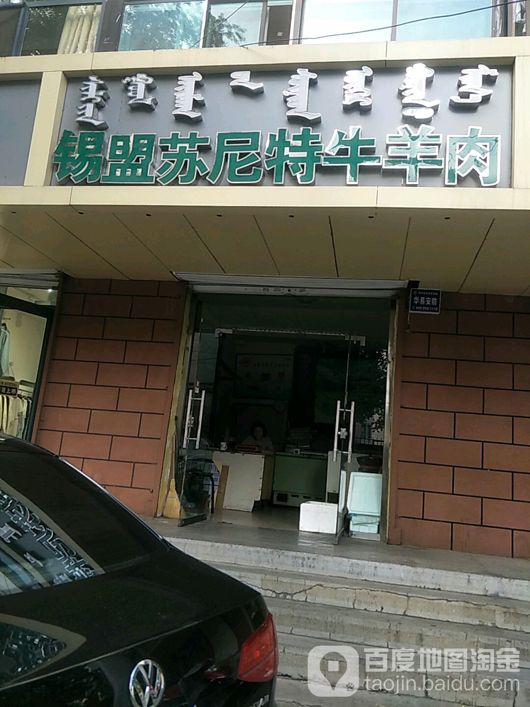 锡盟苏尼特牛羊肉(艺术厅北街店)
