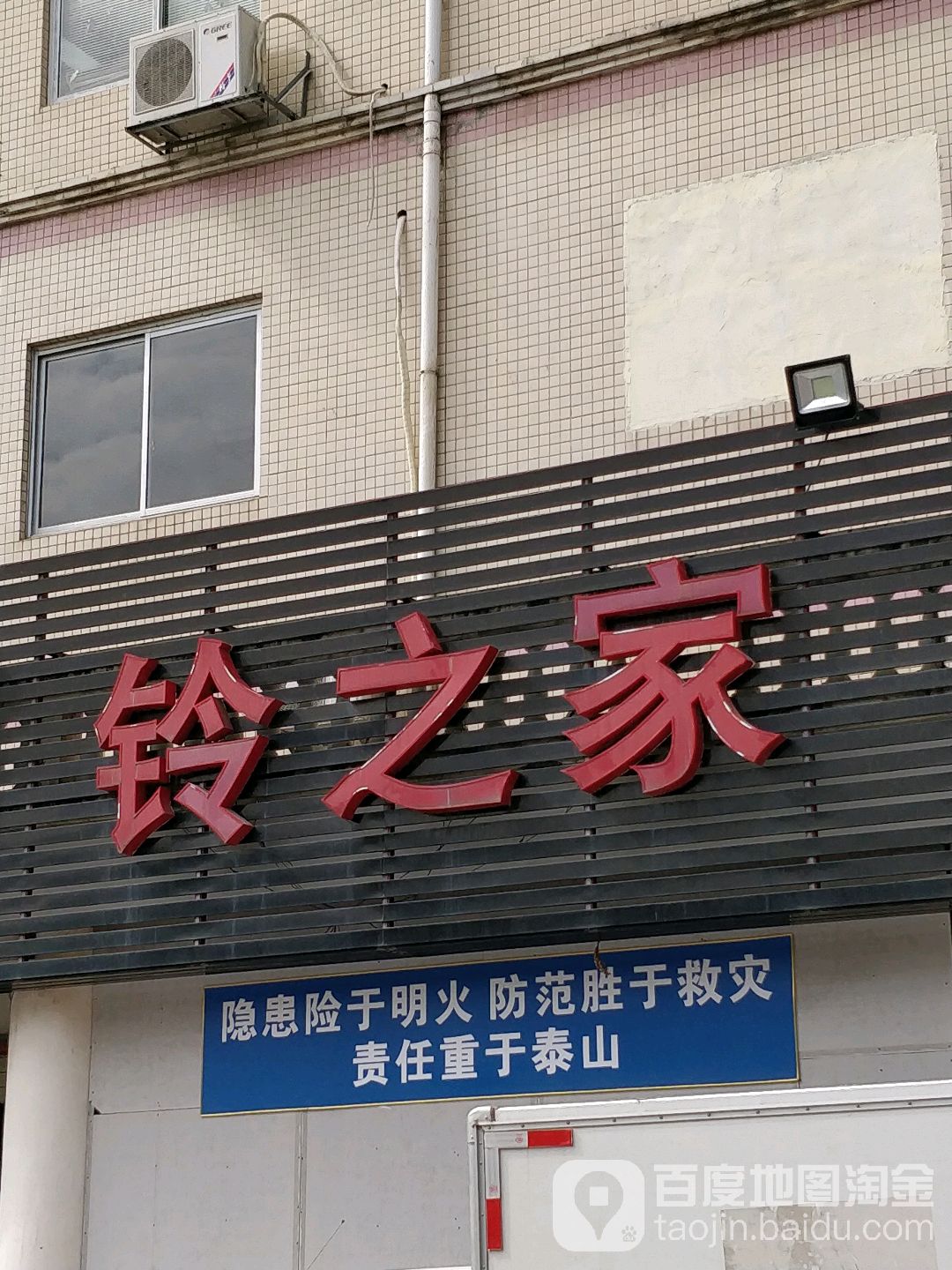 铃之家
