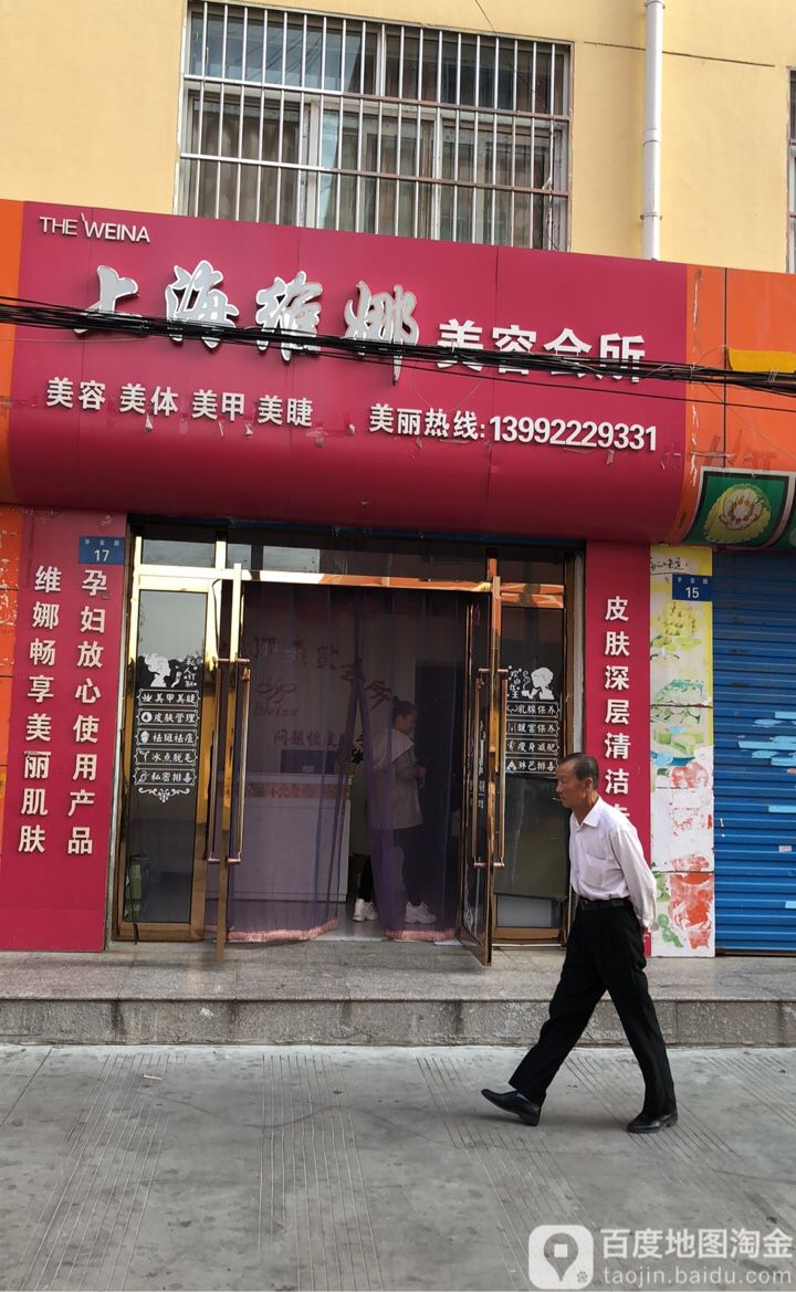 上海维娜美容院所(平安路店)