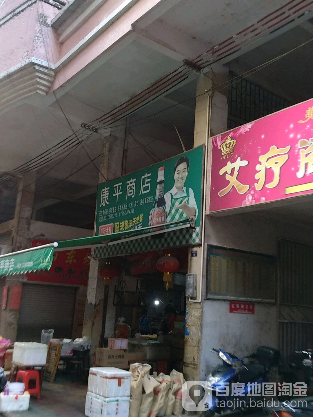 康乐商店
