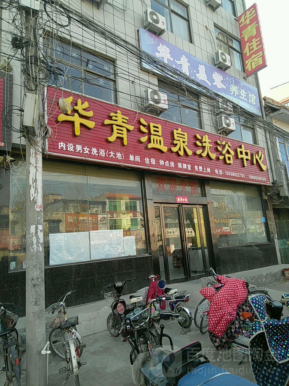 华青温泉洗浴中心