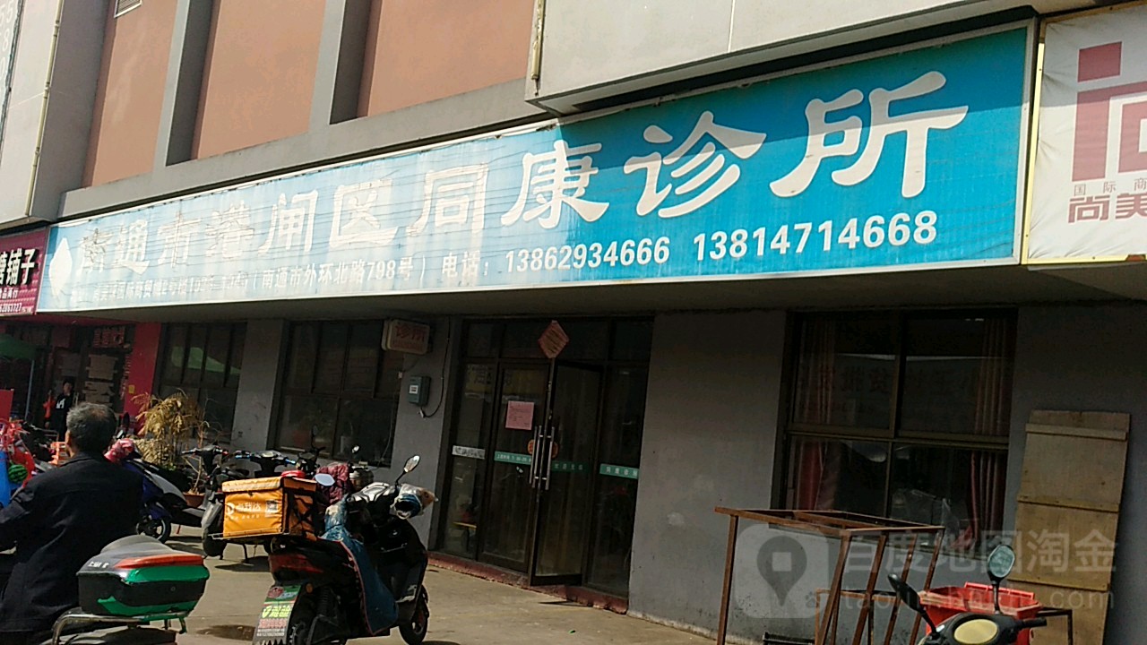 南通市港闸区同康诊所(尚美家商贸城店)