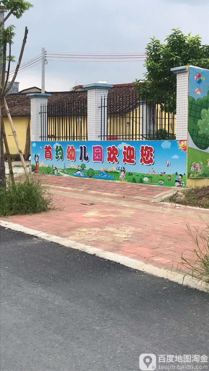 广宁县首约幼儿园