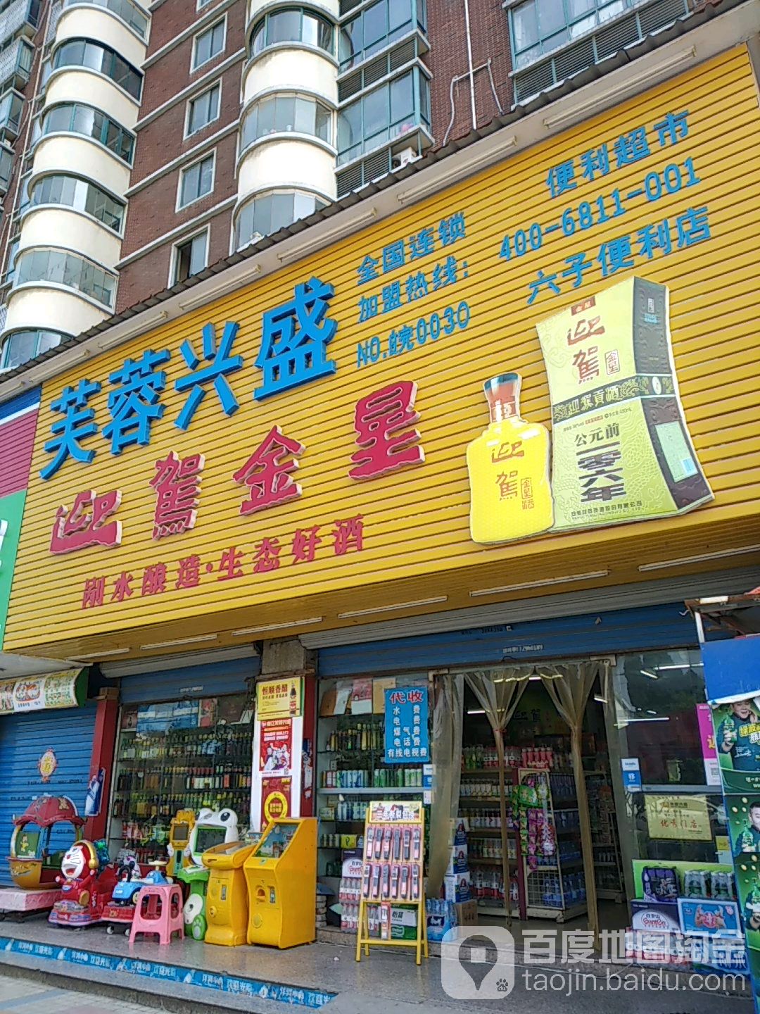 （芙蓉）兴盛便利店(天门山西路店)