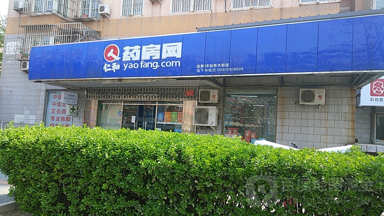 人和黄药房网(北京丰台东大街店)