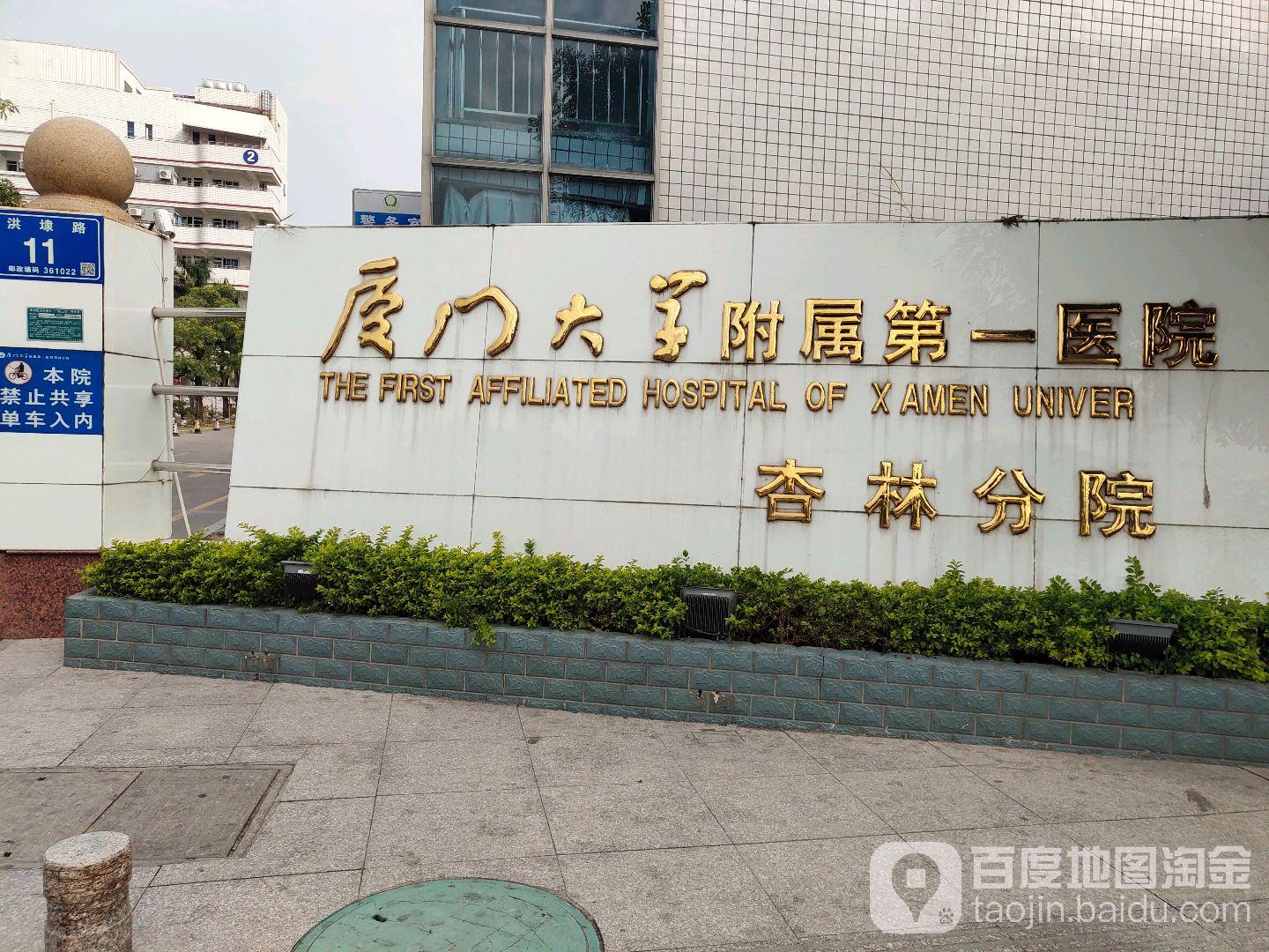 厦门大学附属第一医院(杏林分院)