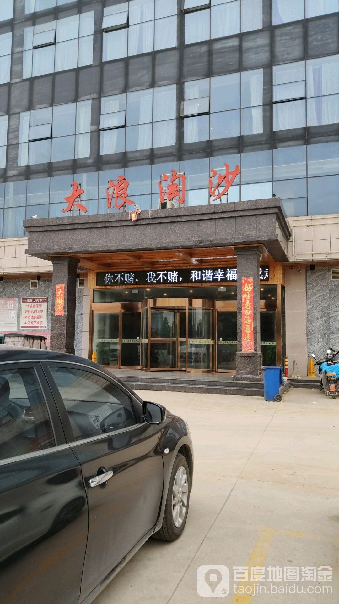 大浪涛沙(人民路店)