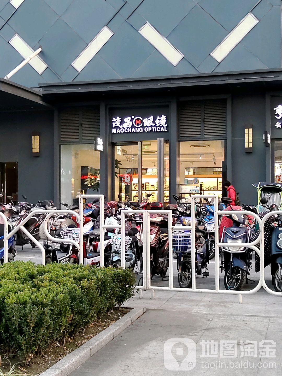 茂昌眼镜(万达店)