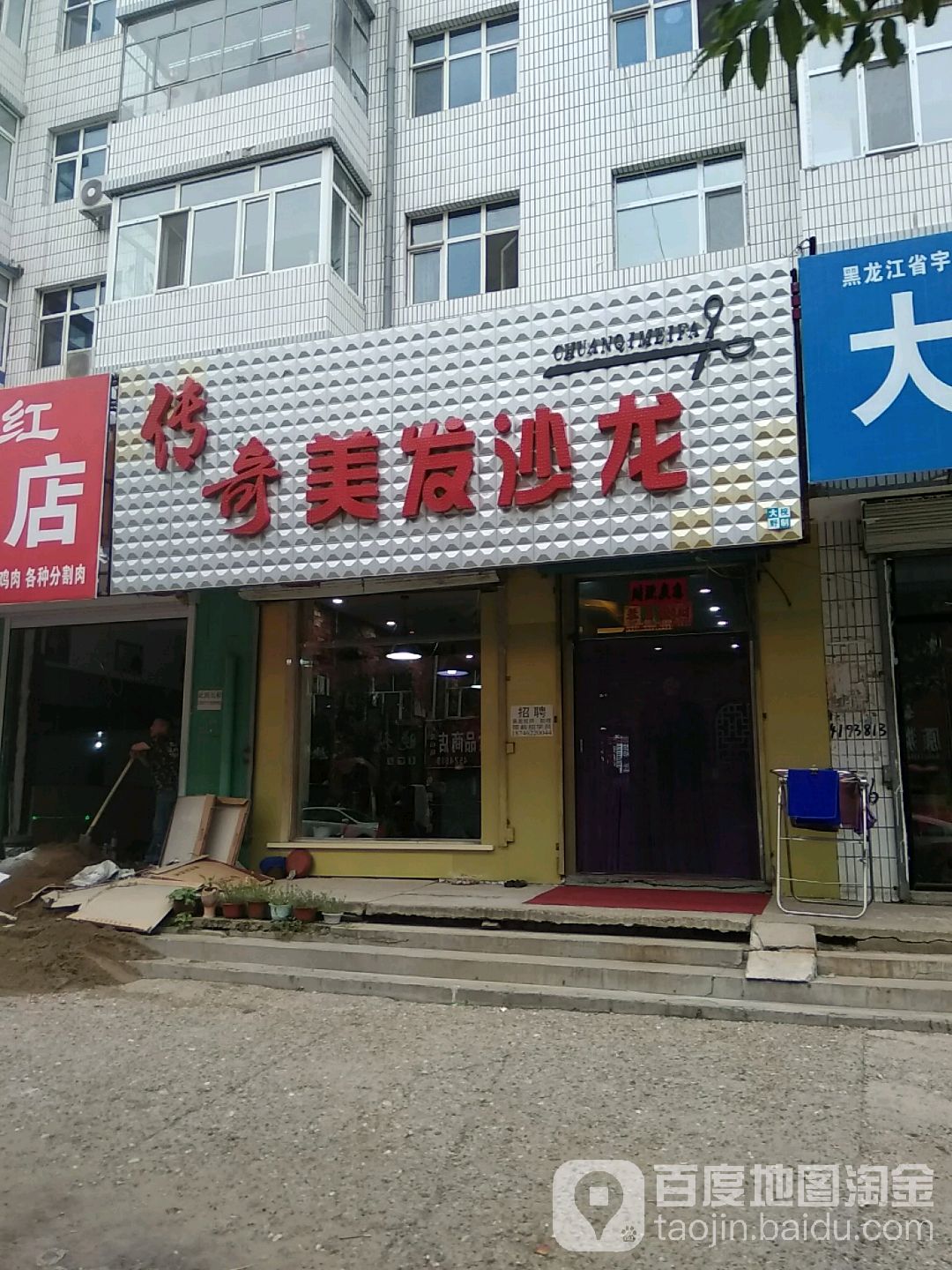 传奇美发沙龙