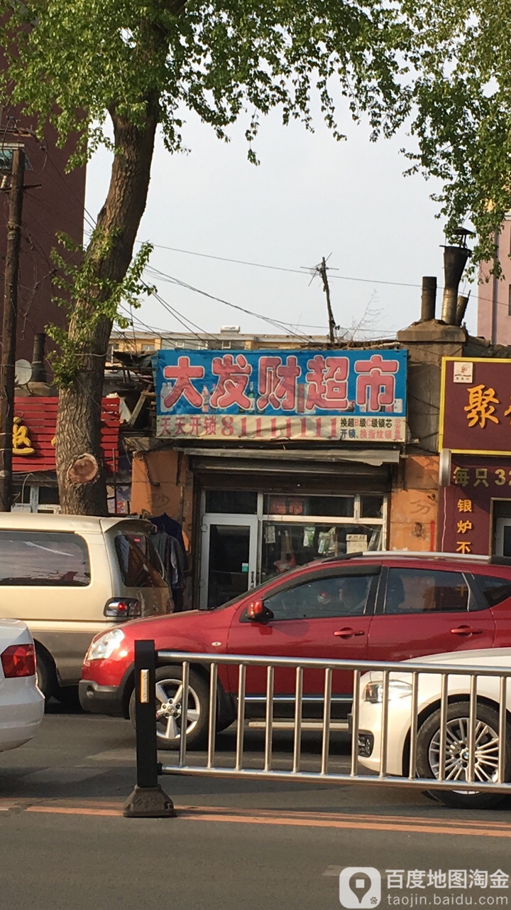 大发财食杂店