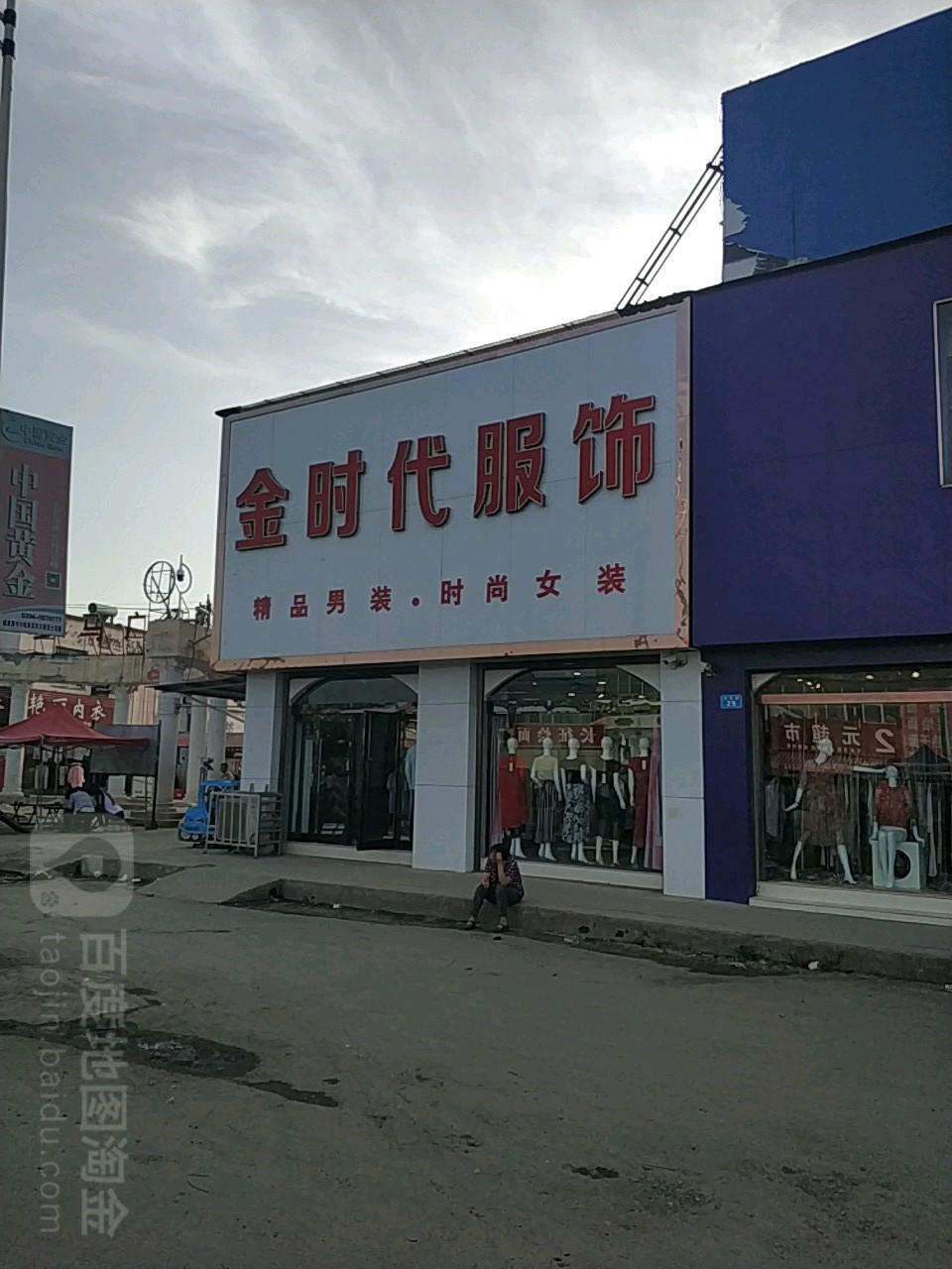 商水县金时代服饰(罗马广场商城店)