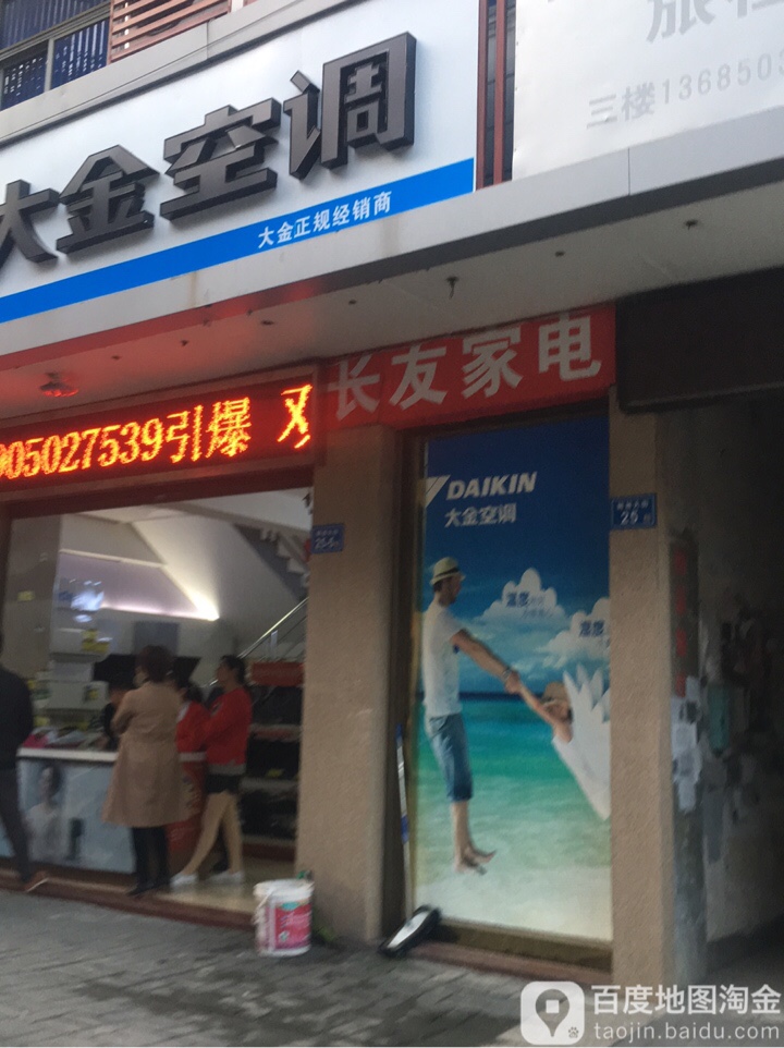 长友家电