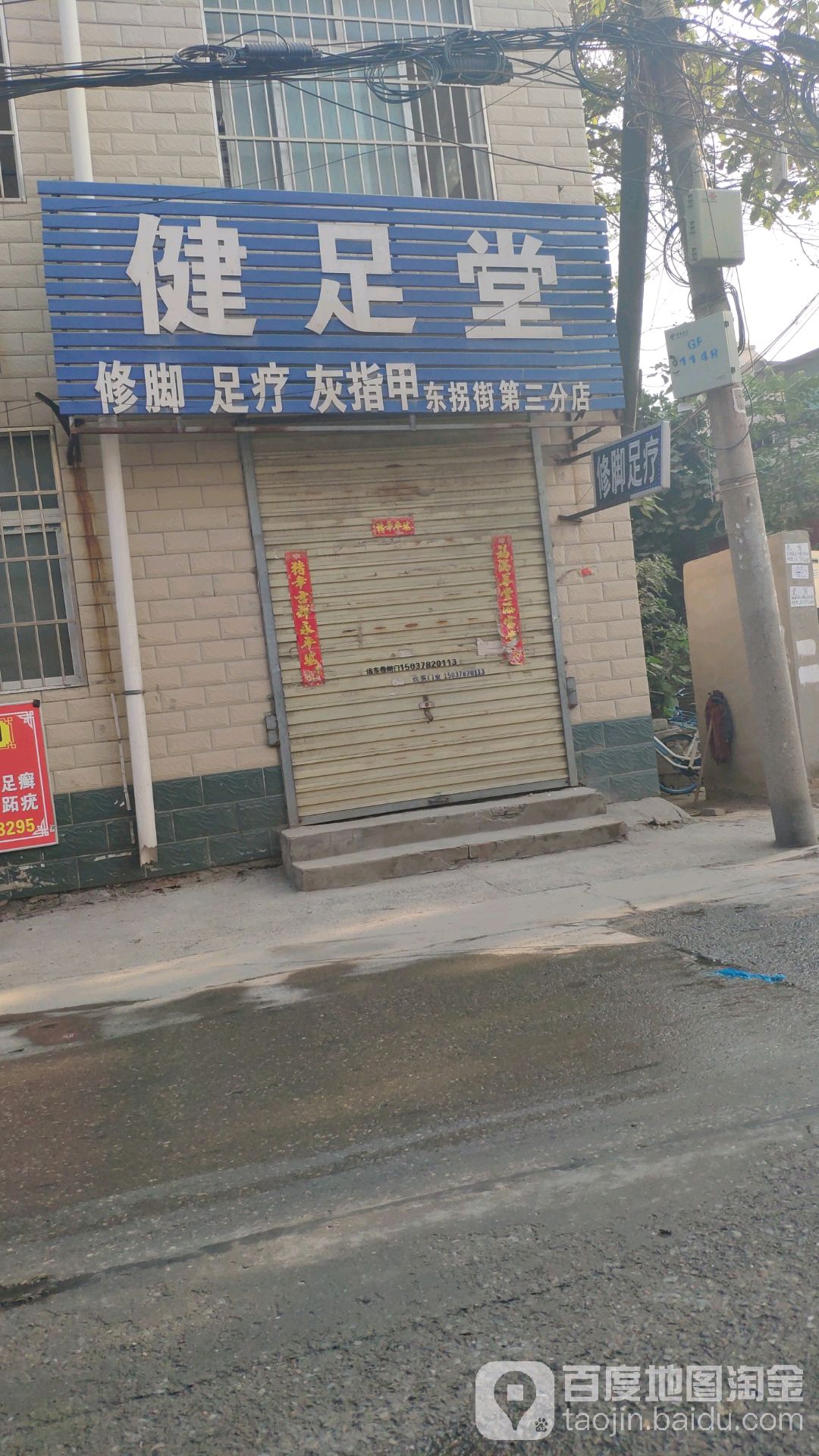 滋足堂(东拐街第三分店)