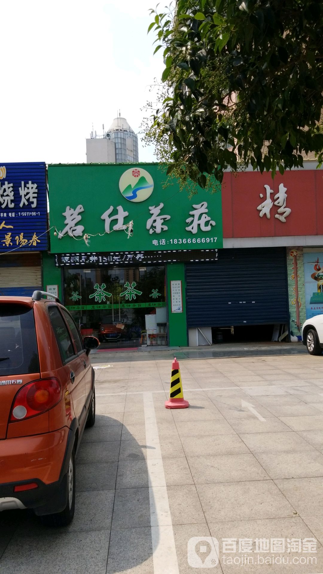 茗仕茶庄