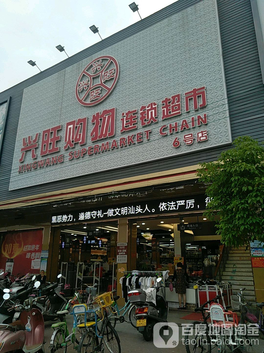 兴旺购物(溪南店)