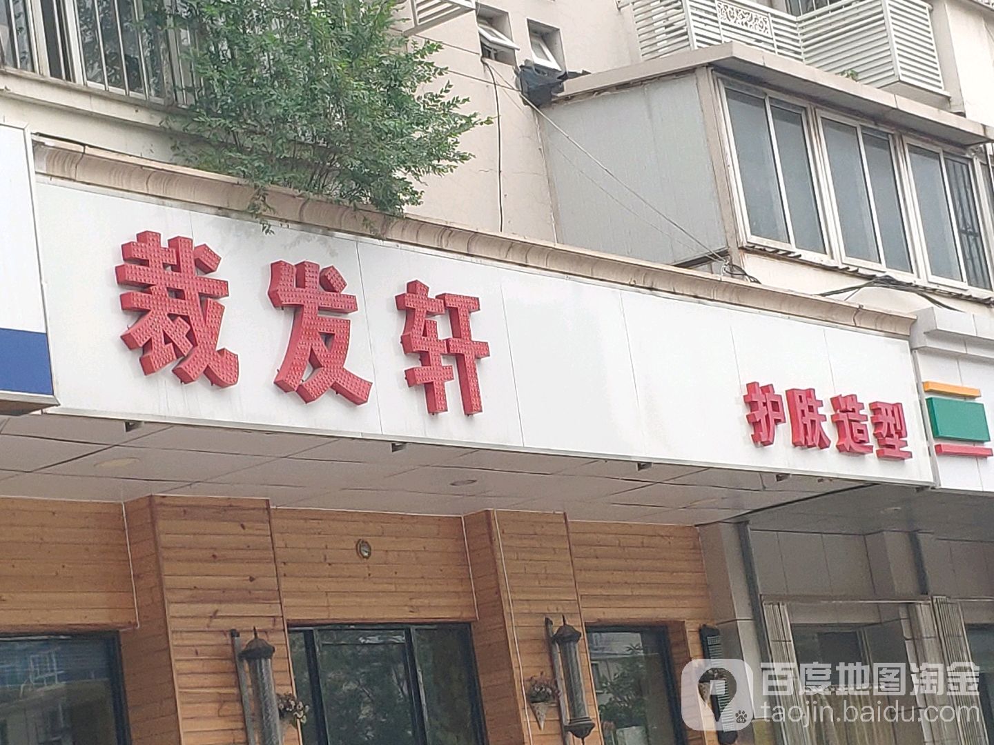 裁发轩花店定制护肤造型