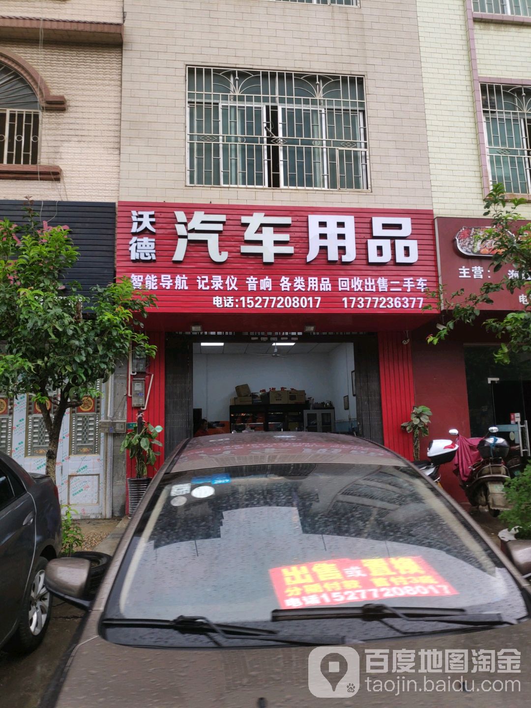 沃德汽车用品店