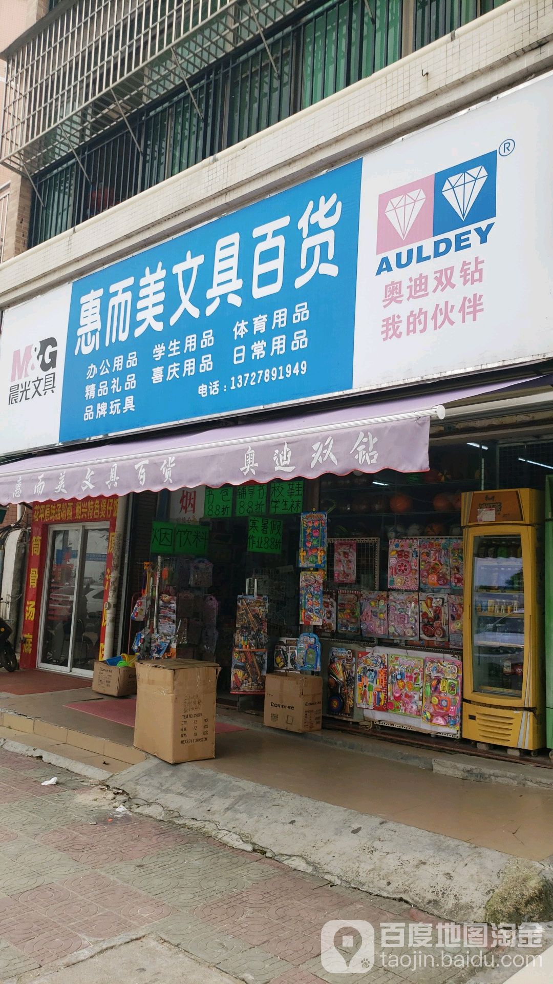 惠而美文具百货