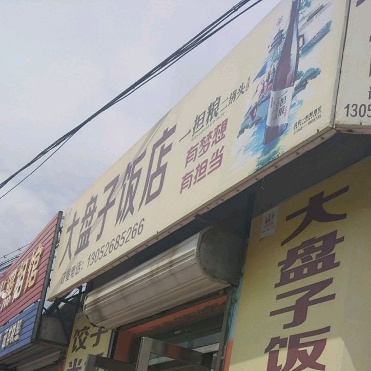 盘子饭店