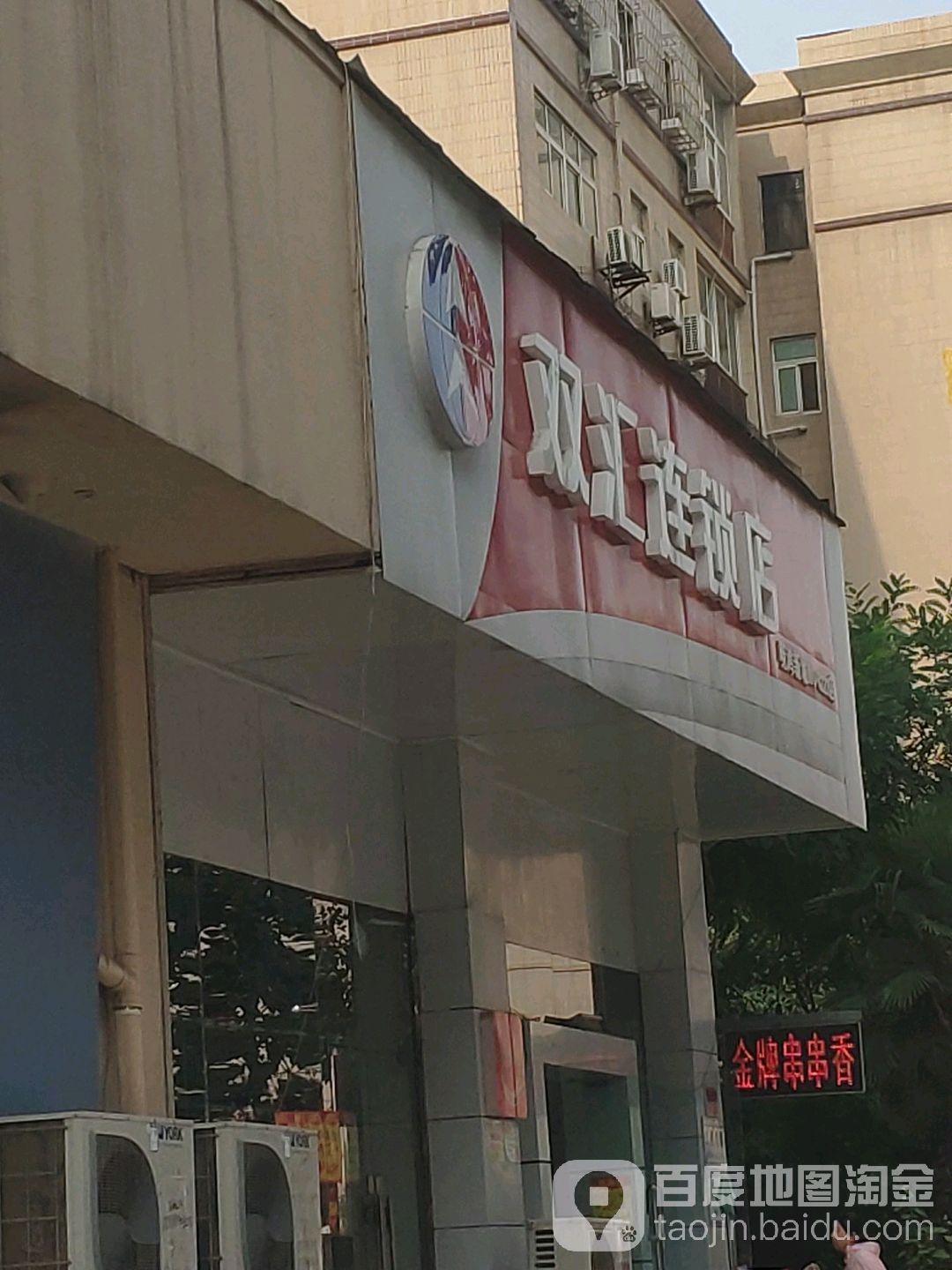 双汇连锁店(经三路店)