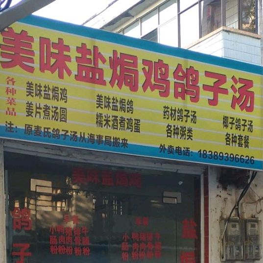 美味盐焗鸡鸽子汤(群众街店)