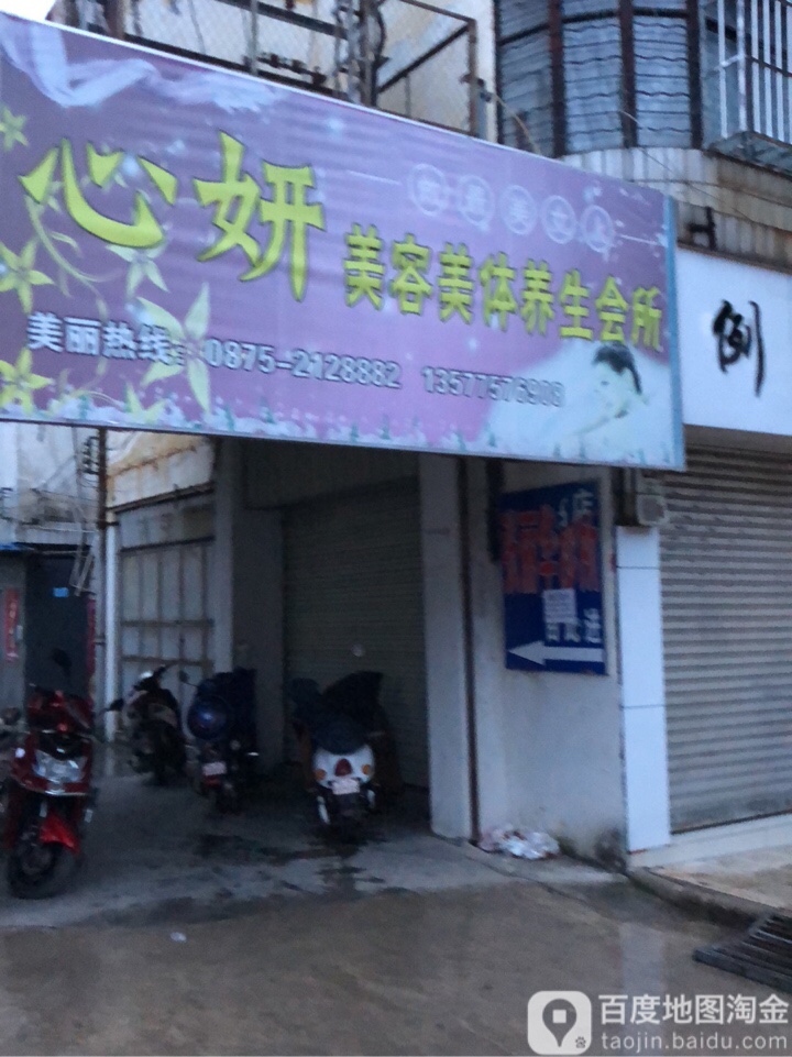 心妍美容美体养生堂会所(朝阳路店)