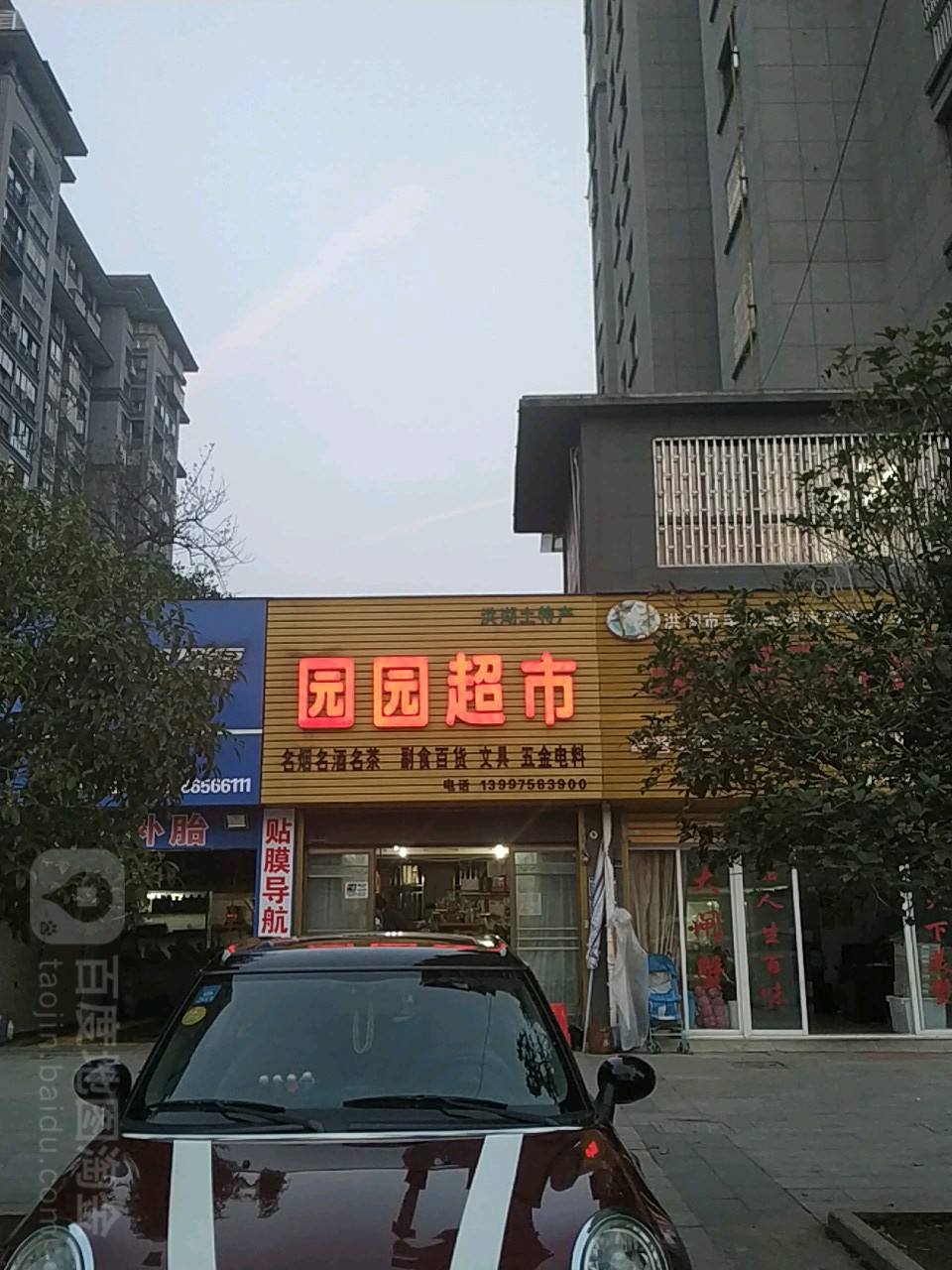 园园超市(茅江大道店)