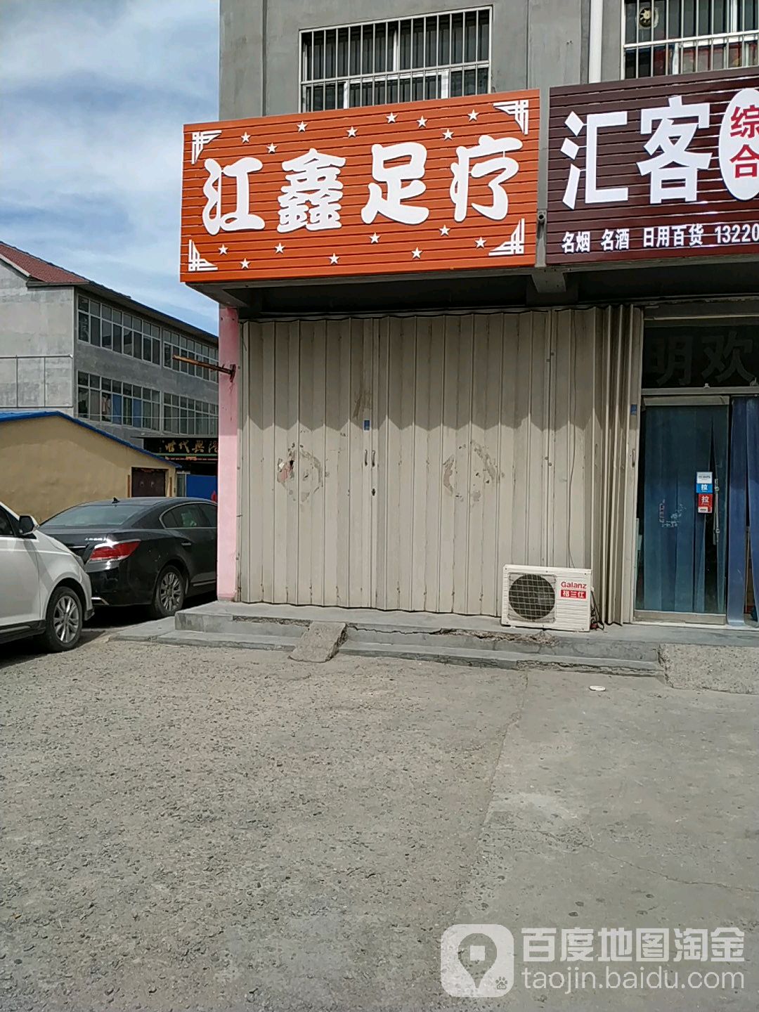 江鑫足疗