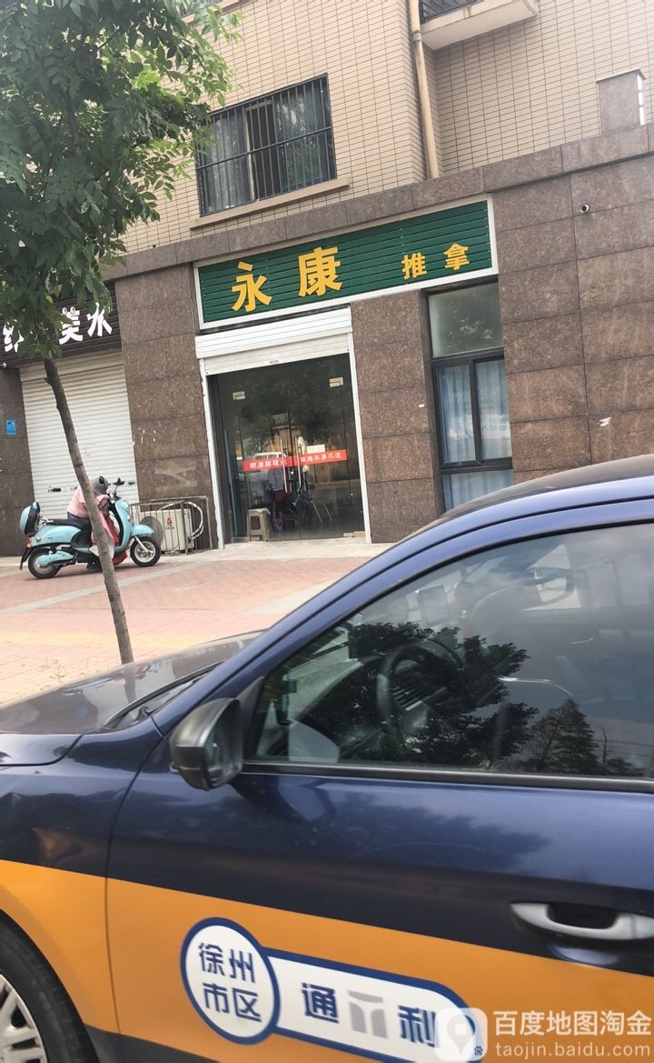永康桑拿(汉城西路店)