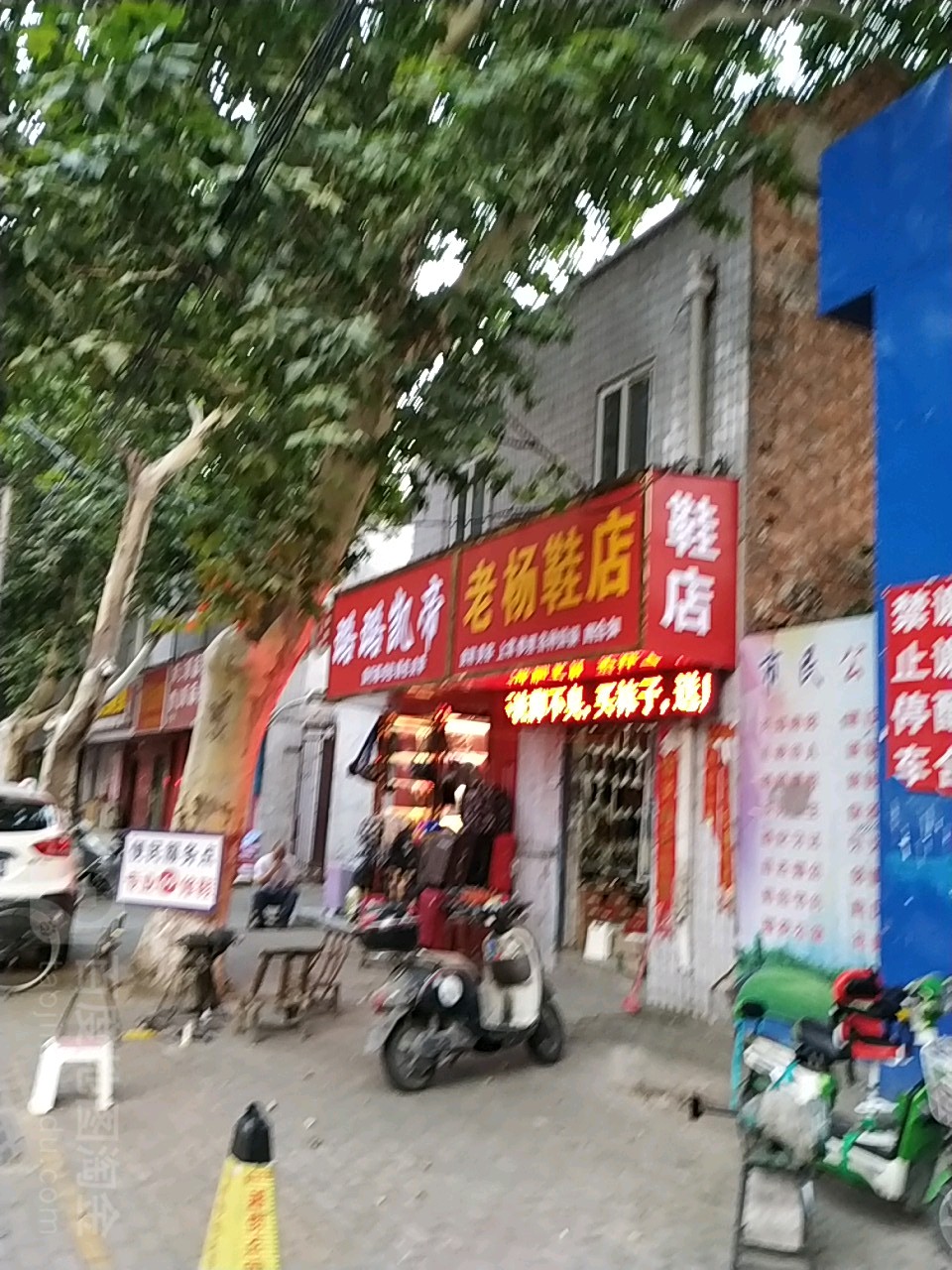 老杨鞋店