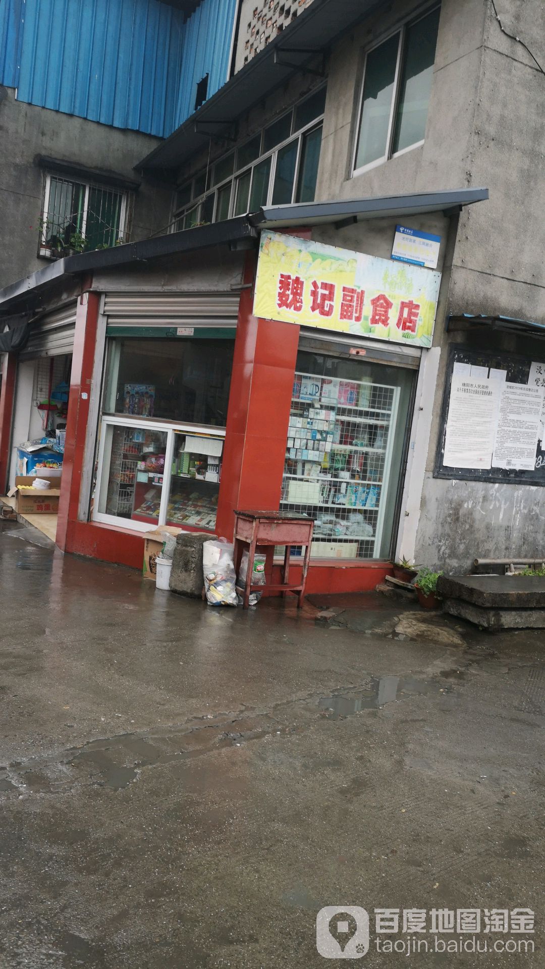 魏记副食店