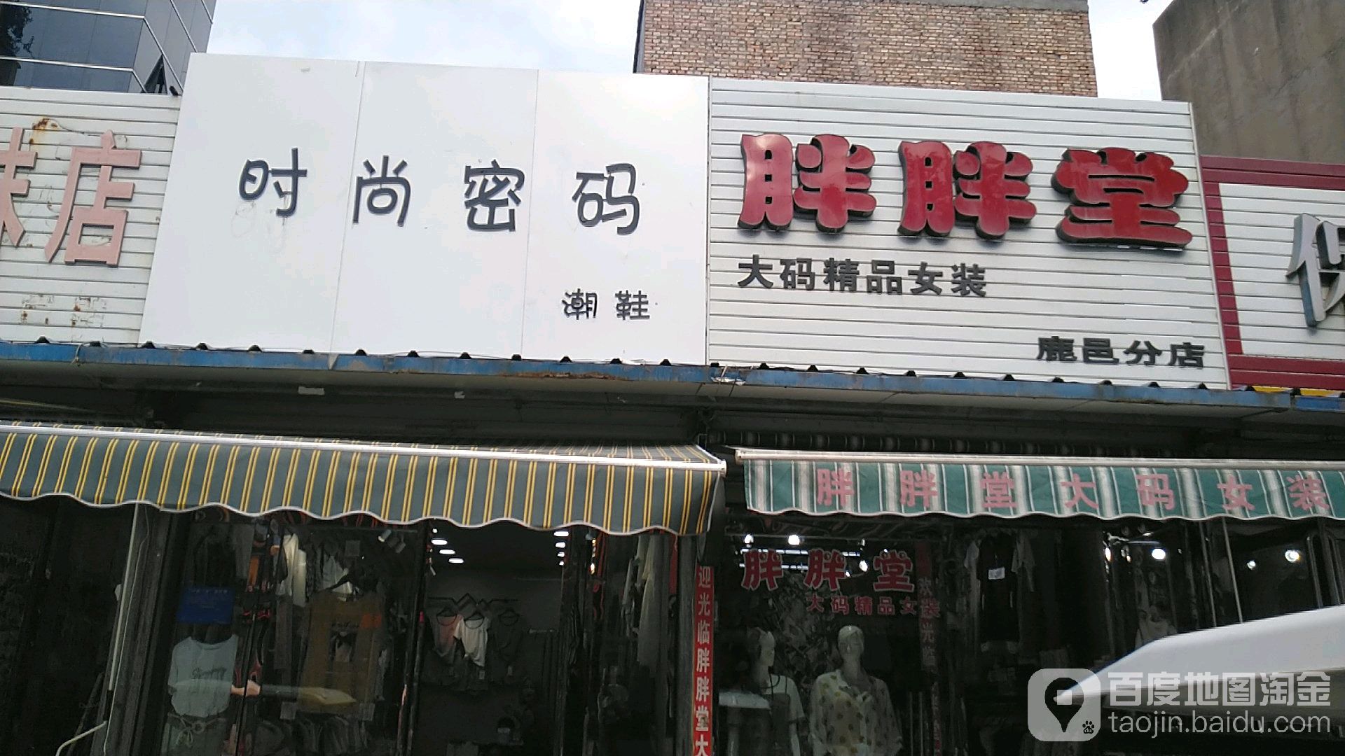 鹿邑县胖胖堂大码女装(鹿邑分店)